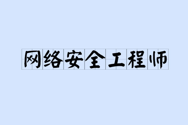 网络安全工程师需要具备哪些技能_