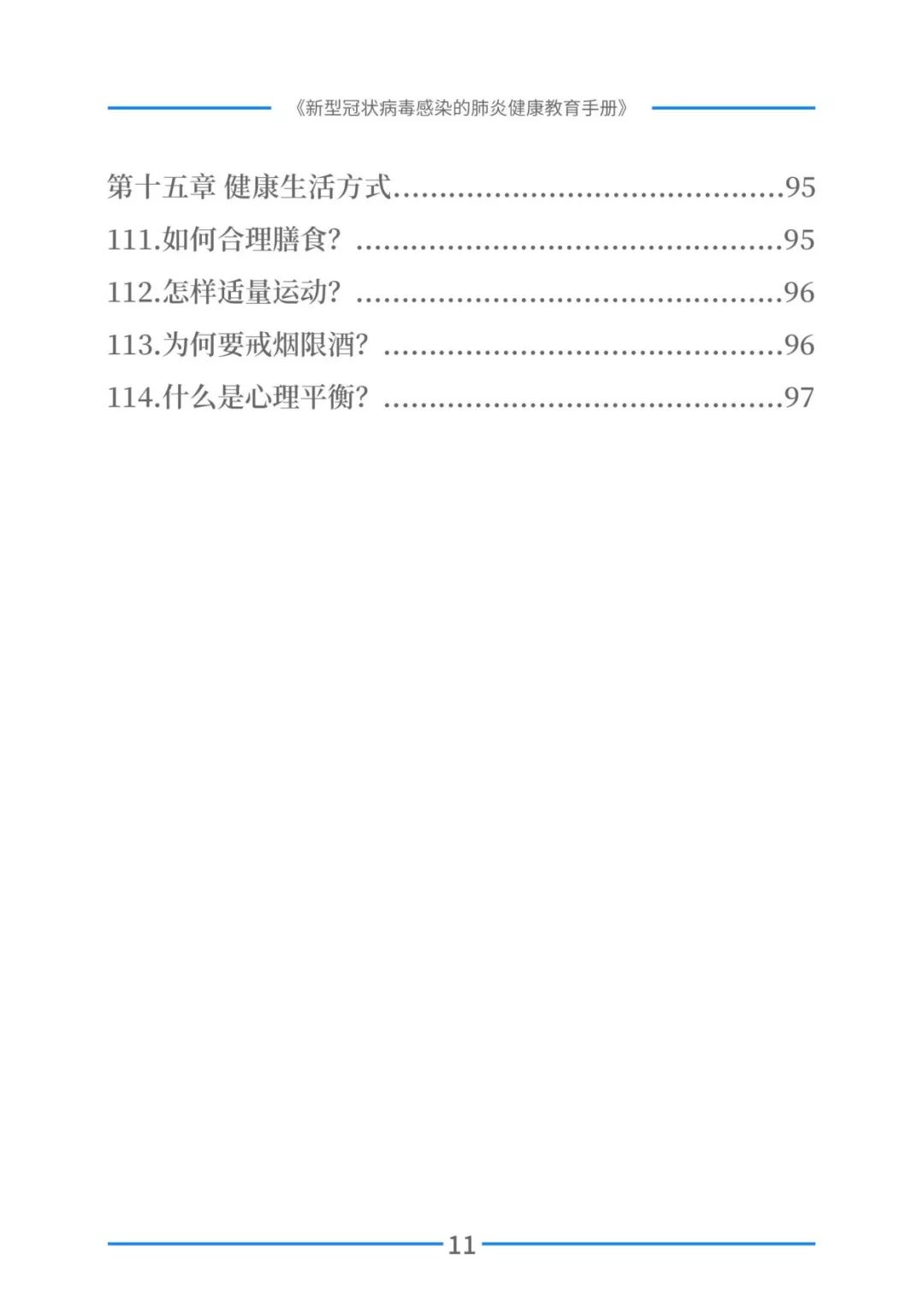 实用！新型冠状病毒感染的肺炎健康教育手册（