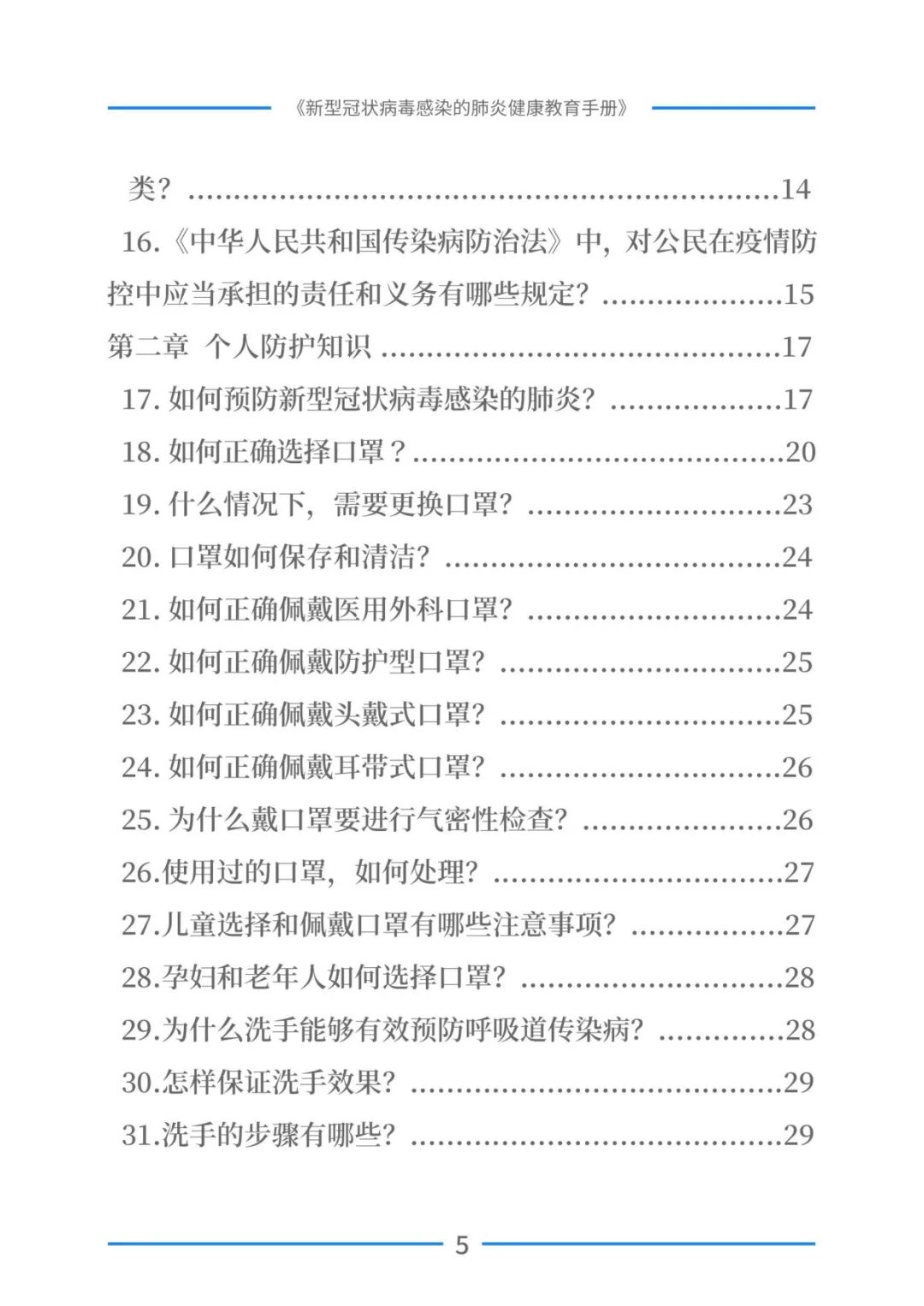 实用！新型冠状病毒感染的肺炎健康教育手册（