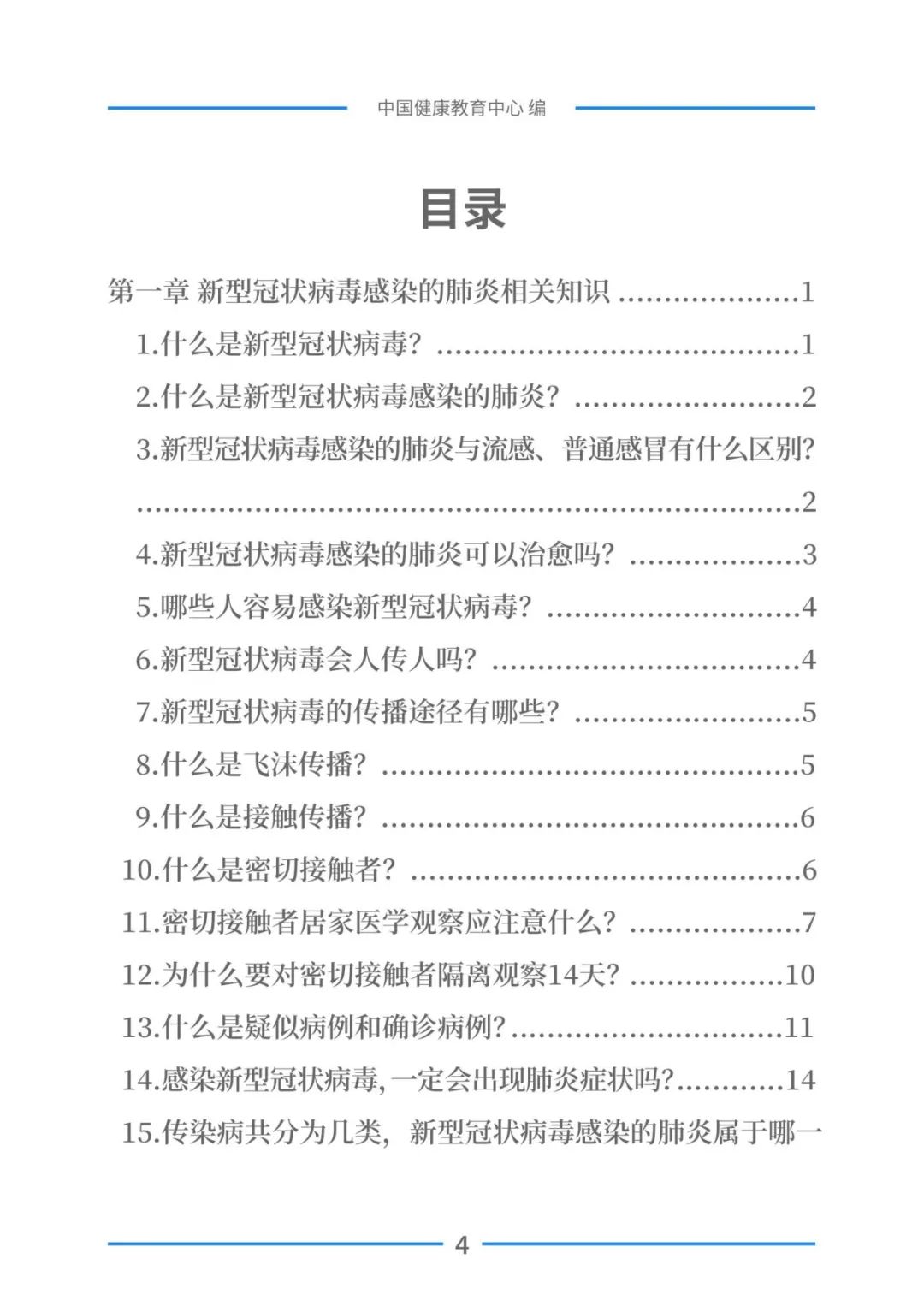 实用！新型冠状病毒感染的肺炎健康教育手册（