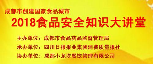 “2018食品安全知识大讲堂”走进小龙坎火锅