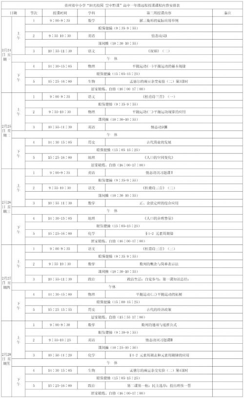 阳光校园空中黔课小学课程表 阳光校园空中黔课1-8年级课程汇总