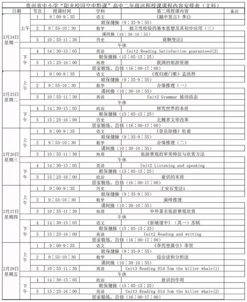 阳光校园空中黔课小学课程表 阳光校园空中黔课1-8年级课程汇总